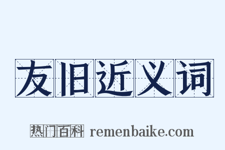 友旧近义词是什么意思的图片